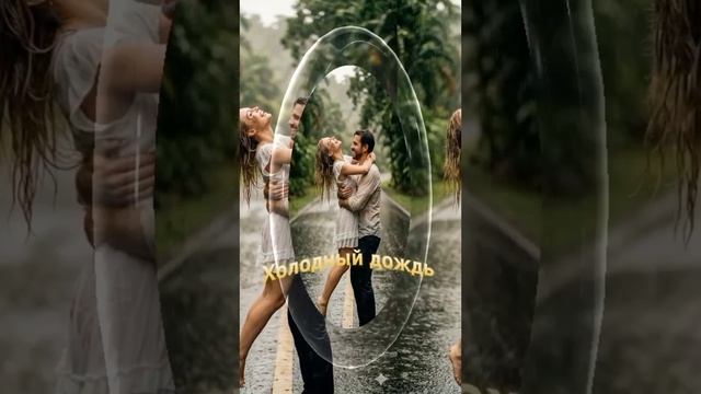 Холодный дождь ☔