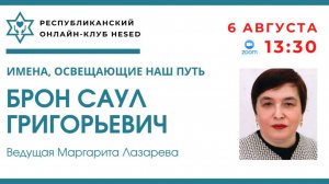 Имена, освещающие наш путь. Брон Саул Григорьевич.