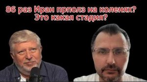 86 раз Иран приполз на коленях? Это какая стадия?