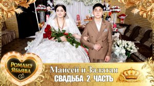 Маисей и Залатая! Пэтя Дамэнко Лэл! Кай о Пава кай о Дэхэнко! Свадьба 2 часть!
