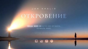 Jah Khalib – Откровение