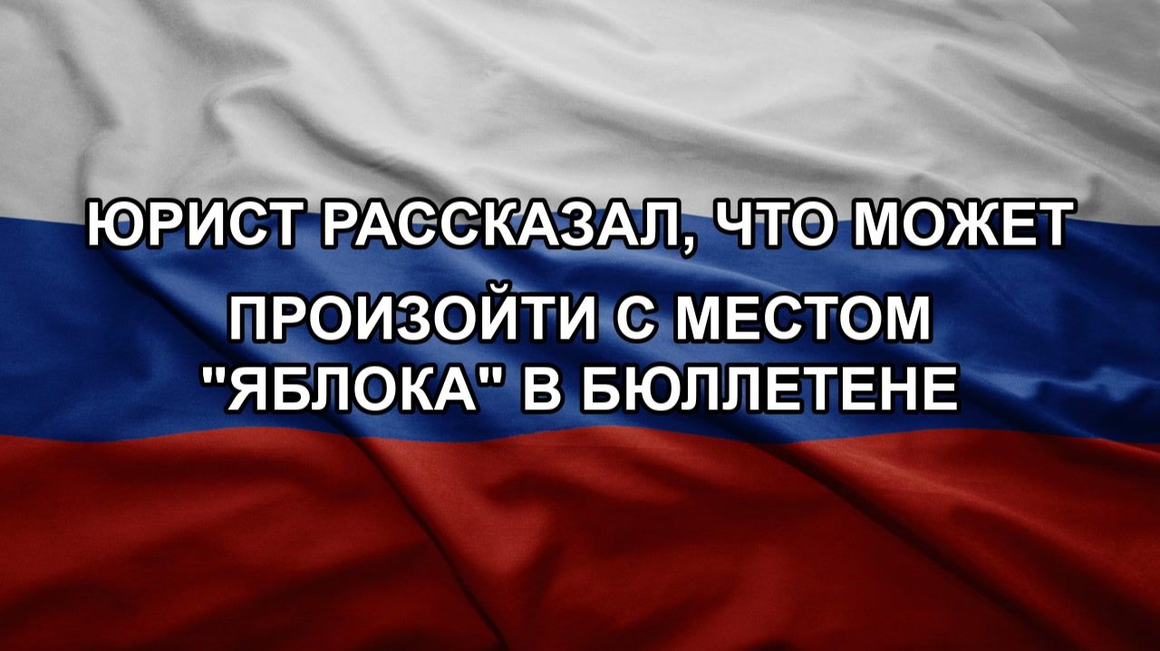 Юрист рассказал, что может произойти с местом 