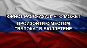 Юрист рассказал, что может произойти с местом «Яблока» в бюллетене