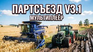 FARMING SIMULATOR 19.КАРТА ПАРТСЪЕЗД V 3.1