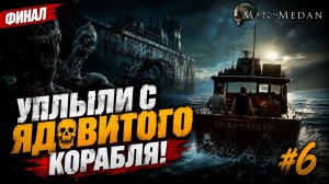 ВЫБРАЛИСЬ НАРУЖУ У УПЛЫЛИ С ПРОКЛЯТОГО КОРАБЛЯ! / Man Of Medan #6 - ФИНАЛ