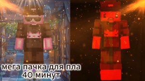мега пачка для пла 40 минут