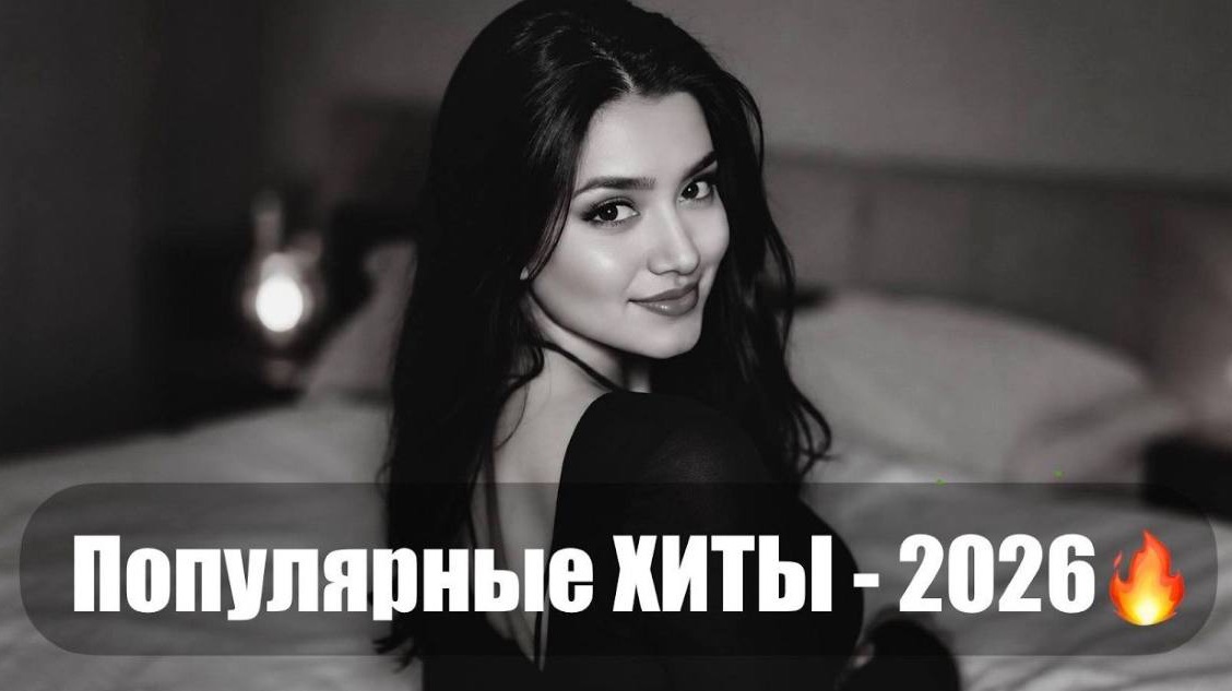 RUSSIAN DEEP HOUSE 2025- 2026🔥🎧¦ Русский Дип Хаус 2026 🔥🎧 ЛУЧШИЕ ХИТЫ Русской Музыки