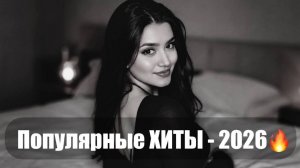 RUSSIAN DEEP HOUSE 2025- 2026🔥🎧¦ Русский Дип Хаус 2026 🔥🎧 ЛУЧШИЕ ХИТЫ Русской Музыки