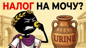 Безумные факты про древний рим / Такого не рассказывают в школе