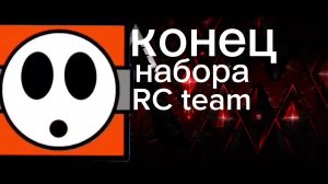 конец набора RC team (простите за задержку)