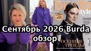 BURDA Сентябрь 2026 | Полный обзор журнала: лучшие и худшие модели