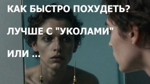 Быстро похудеть с «уколами». на сколько эффективно и безопасно?