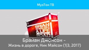 Брайан Джонсон - Жизнь в дороге (1|3, 2017)