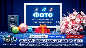 Слайд-шоу День Рождения | Создать Бесплатно