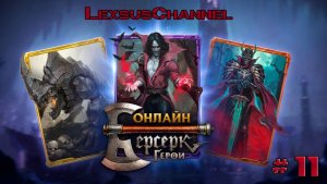 Стрим #11 / Учусь играть в Берсерк Герои Онлайн