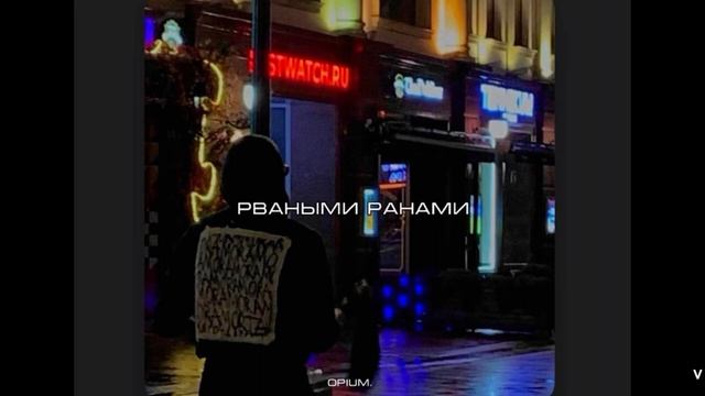 Opium Рваными Ранами
