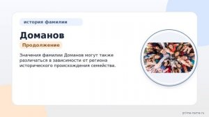 Изучаем историю и происхождение фамилии Доманов: все о значениях и склонении