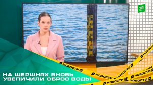 На Шершнях вновь увеличили сброс воды - до 80 кубометров в секунду