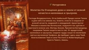 46. Молитва Очищение дома и земли от всякой нечисти от насекомых и грызунов.