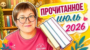ПРОЧИТАННОЕ в июле 😉