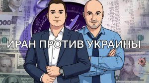 Украина замешана в событиях происходящих в Иране