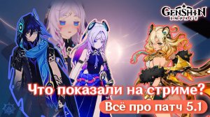 Пропуск бездны, фильтры артефактов, баннеры | Патч 5.1 | Что показали на стриме? | Genshin Impact