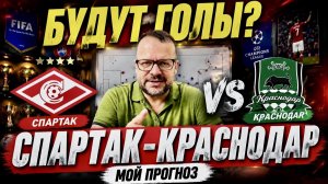 СПАРТАК — КРАСНОДАР 🔥 Будет голевая перестрелка? Мой прогноз на матч