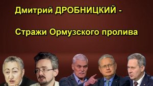 Дмитрий ДРОБНИЦКИЙ Стражи Ормузcкого пролива