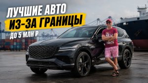 ЭТО ЛУЧШИЕ АВТО ИЗ-ЗА ГРАНИЦЫ В 2026! 🔥 ТОП ВАРИАНТОВ ДО 5 МЛН ₽