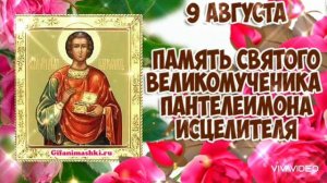 *** 9 АВГУСТА - ДЕНЬ ПАМЯТИ ПАНТЕЛЕЙМОНА-ЦЕЛИТЕЛЯ  ***