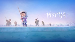МУНХА - Трейлер мультфильма