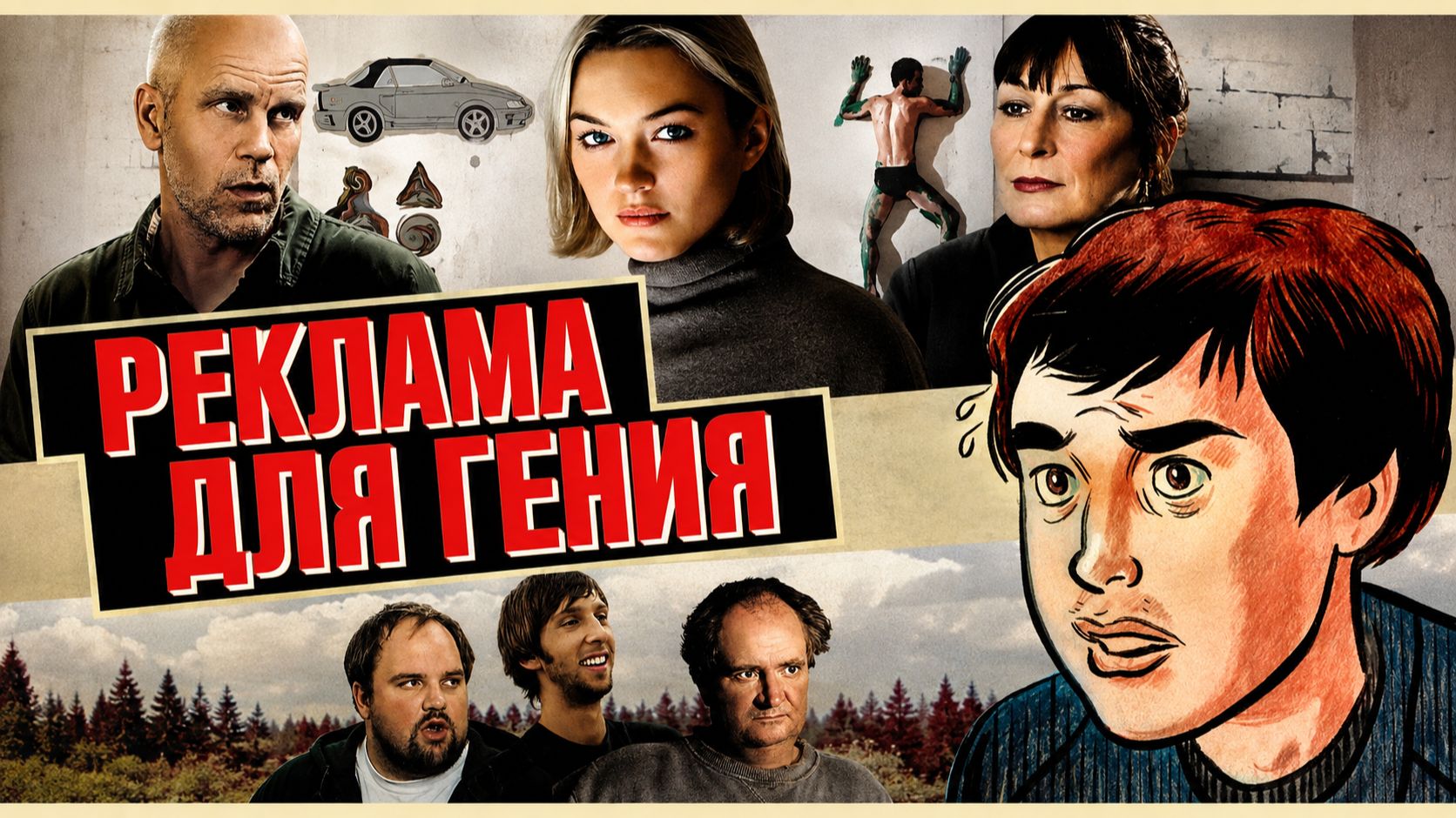 Реклама для гения | Art School Confidential (2005)