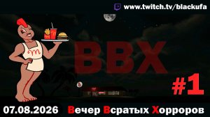 🔥 ВВХ - Вечер Всратых Хорроров — ПОСЛЕДНИЙ СТРИМ ДО ОТПУСКА! #1 [07.08.26]