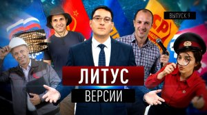 Кемпинги Хапочкина, краткость Болотникова и стендап от Любого. «Литус. Версии»💥