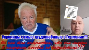 Украинцы чудо работники в Германии