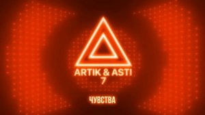 Чувства - ARTIK & ASTI