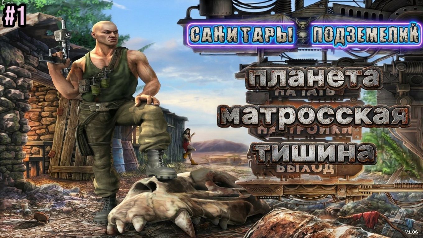 Санитары подземелий #1 Операция Упырь
