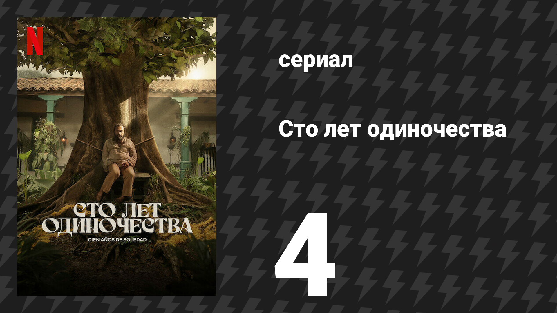 Сто лет одиночества 4 серия (сериал, 2024)