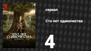 Сто лет одиночества 4 серия (сериал, 2024)