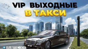 Рабочая смена в Пятницу  #elite таксую на #mercedes #vip #viptaxi #yandextaxi #яндекстакси#223