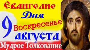 ЕВАНГЕЛИЕ ДНЯ 9 августа 2026 г.Воскресенье ☦ Слушать Святое Евангелие