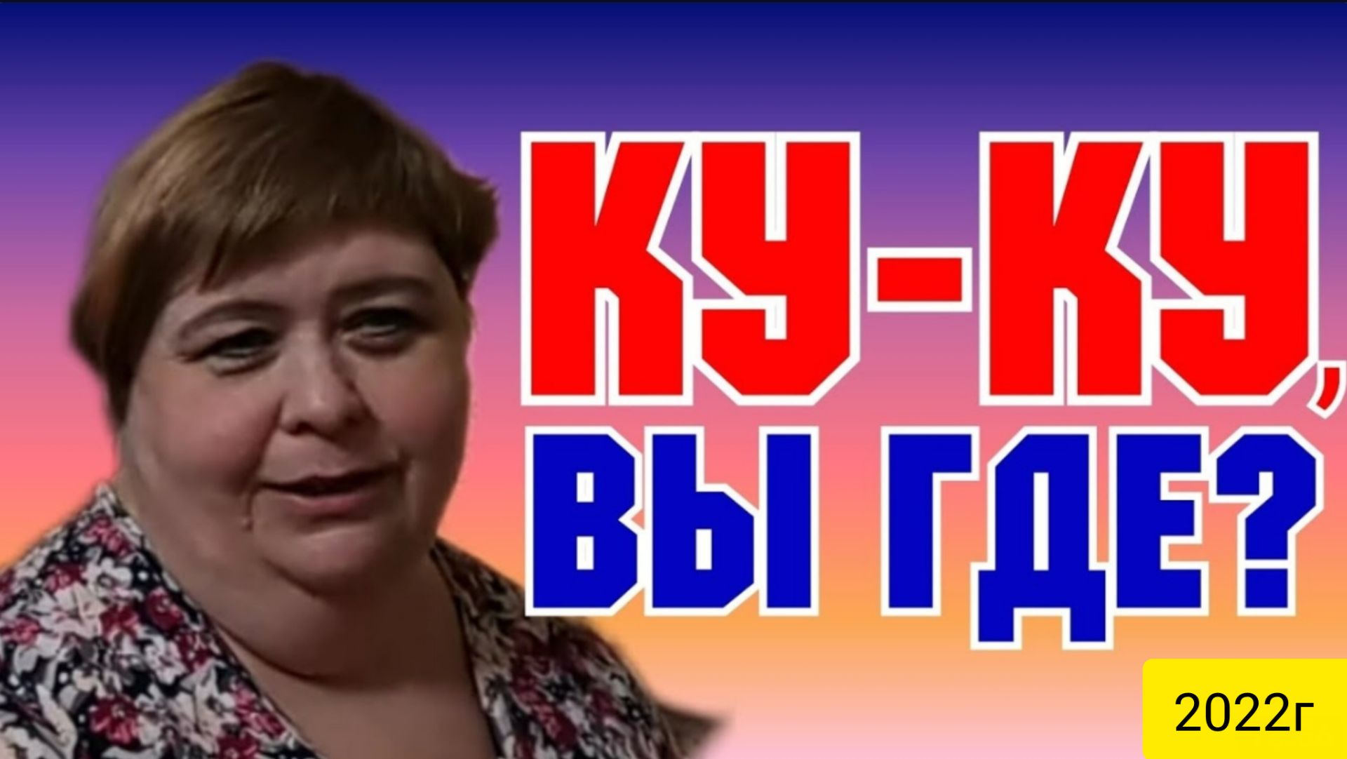 Ольга Уралочка Live _Ку-ку, вы где_ _Обзор Влогов _Уралочка и Сафар _