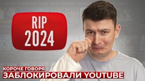 [OneTwo] КОРОЧЕ ГОВОРЯ, ЗАБЛОКИРОВАЛИ YOUTUBE