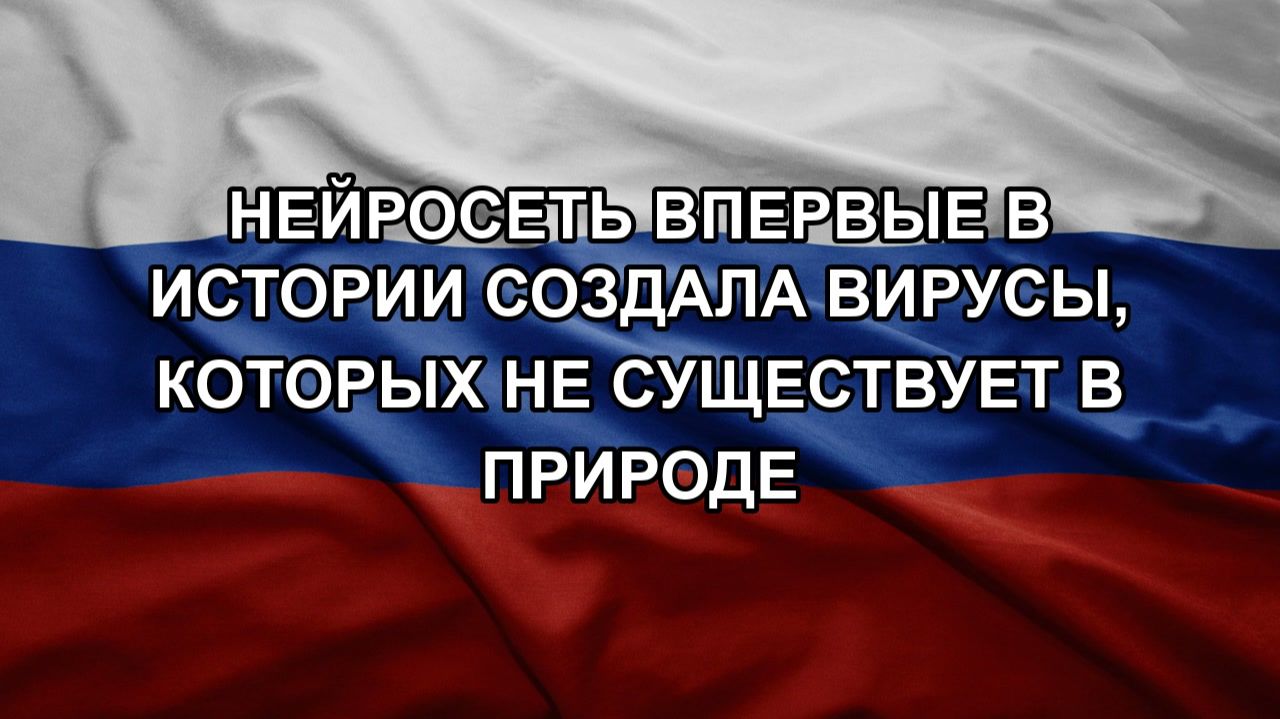 Нейросеть впервые в истории создала вирусы, которых не существует в природе