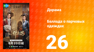 Баллада о парчовых одеждах 26 серия