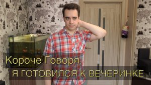 [OneTwo] КОРОЧЕ ГОВОРЯ, Я ГОТОВИЛСЯ К ВЕЧЕРИНКЕ