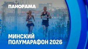 На Минском полумарафоне — 2026 ждут рекордное количество участников. Панорама