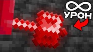 Это самое НЕВЕРОЯТНОЕ ОРУЖИЕ в Майнкрафт