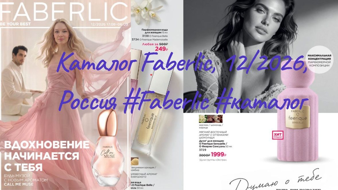 Каталог FABERLIC, 12/2026, листать #faberlic #каталоглистать #фаберлик #новыйкаталог #смотретьонлайн