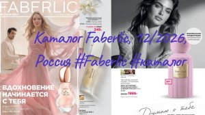 Каталог FABERLIC, 12/2026, листать #faberlic #каталоглистать #фаберлик #новыйкаталог #смотретьонлайн